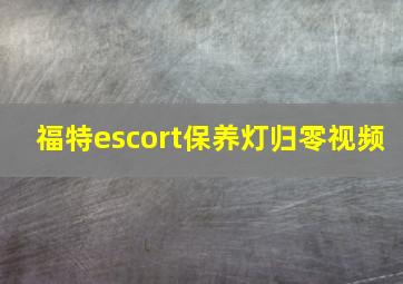 福特escort保养灯归零视频