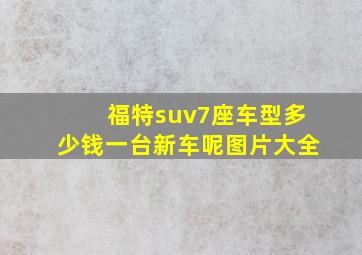 福特suv7座车型多少钱一台新车呢图片大全