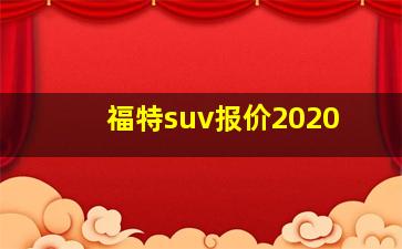 福特suv报价2020