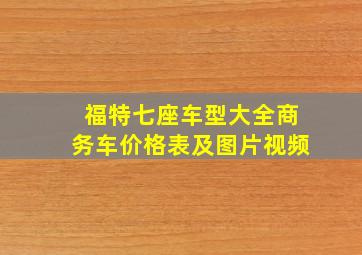 福特七座车型大全商务车价格表及图片视频