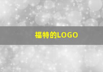 福特的LOGO