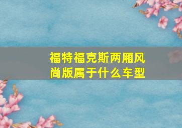 福特福克斯两厢风尚版属于什么车型