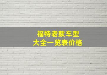 福特老款车型大全一览表价格