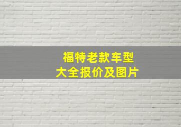 福特老款车型大全报价及图片