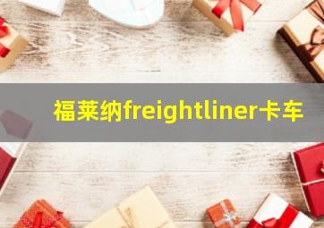 福莱纳freightliner卡车