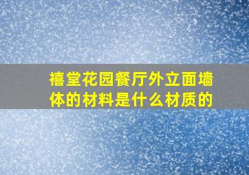 禧堂花园餐厅外立面墙体的材料是什么材质的