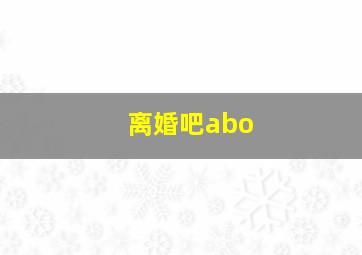 离婚吧abo