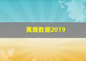 离婚数据2019