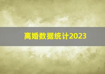 离婚数据统计2023