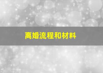 离婚流程和材料