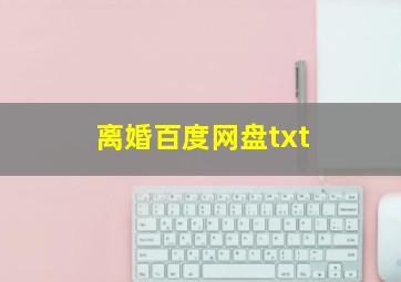 离婚百度网盘txt