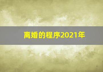 离婚的程序2021年