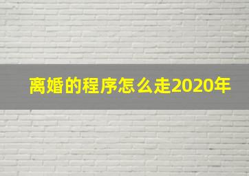 离婚的程序怎么走2020年