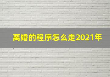 离婚的程序怎么走2021年