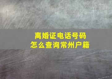 离婚证电话号码怎么查询常州户籍