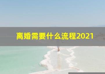 离婚需要什么流程2021