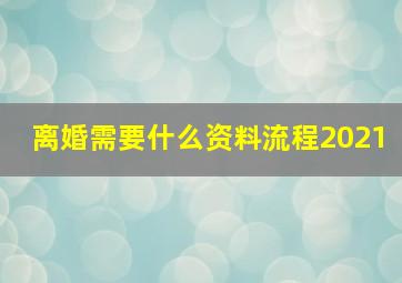 离婚需要什么资料流程2021