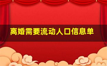 离婚需要流动人口信息单