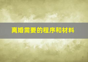 离婚需要的程序和材料