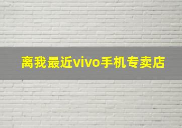 离我最近vivo手机专卖店