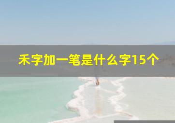 禾字加一笔是什么字15个