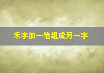 禾字加一笔组成另一字