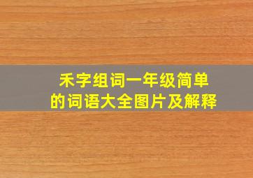 禾字组词一年级简单的词语大全图片及解释