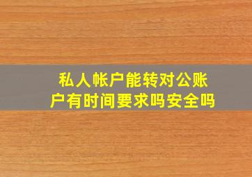 私人帐户能转对公账户有时间要求吗安全吗