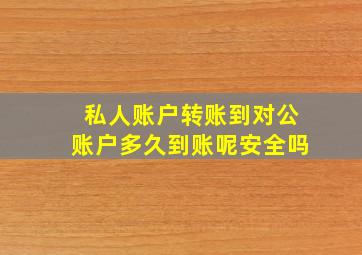 私人账户转账到对公账户多久到账呢安全吗