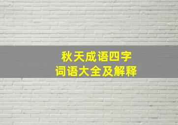 秋天成语四字词语大全及解释