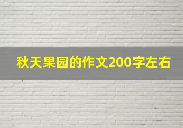 秋天果园的作文200字左右