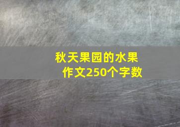 秋天果园的水果作文250个字数