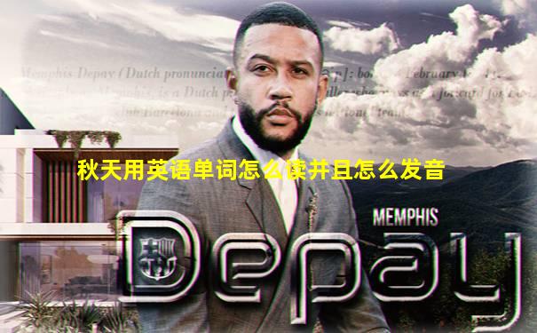 秋天用英语单词怎么读并且怎么发音