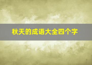 秋天的成语大全四个字