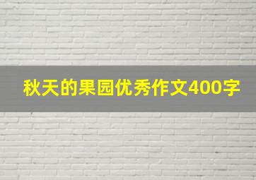 秋天的果园优秀作文400字