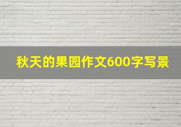 秋天的果园作文600字写景