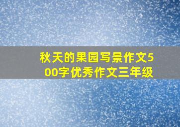 秋天的果园写景作文500字优秀作文三年级