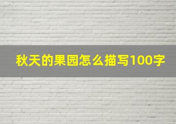 秋天的果园怎么描写100字