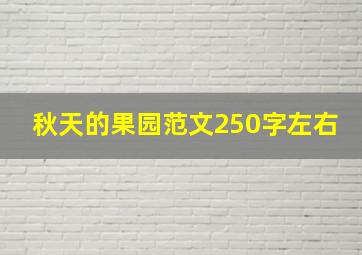 秋天的果园范文250字左右