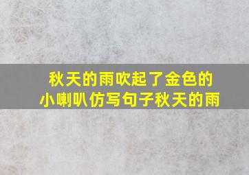 秋天的雨吹起了金色的小喇叭仿写句子秋天的雨