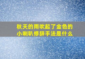 秋天的雨吹起了金色的小喇叭修辞手法是什么