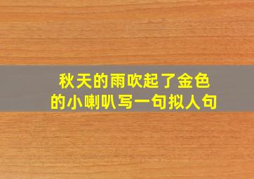 秋天的雨吹起了金色的小喇叭写一句拟人句