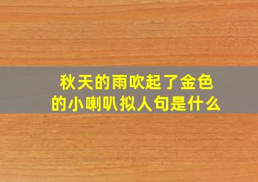 秋天的雨吹起了金色的小喇叭拟人句是什么