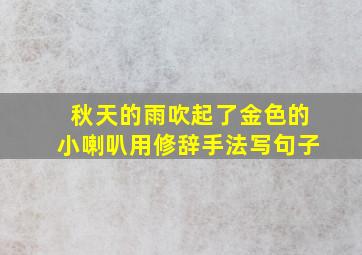 秋天的雨吹起了金色的小喇叭用修辞手法写句子