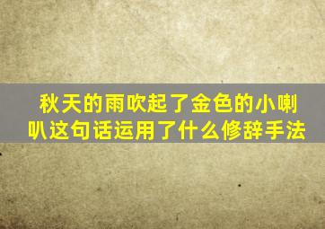 秋天的雨吹起了金色的小喇叭这句话运用了什么修辞手法