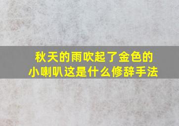 秋天的雨吹起了金色的小喇叭这是什么修辞手法