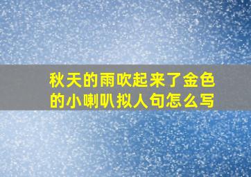 秋天的雨吹起来了金色的小喇叭拟人句怎么写