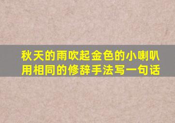 秋天的雨吹起金色的小喇叭用相同的修辞手法写一句话