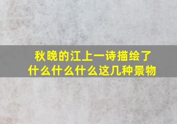 秋晚的江上一诗描绘了什么什么什么这几种景物