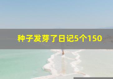 种子发芽了日记5个150